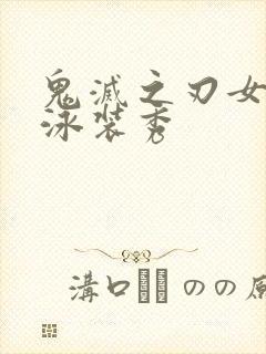 鬼灭之刃女角色泳装秀