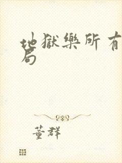 地狱乐所有人结局