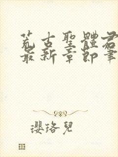 荒古圣体君逍遥最新章节笔趣阁