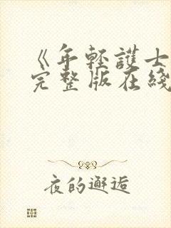 《年轻护士4》完整版在线观看