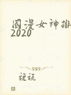 国漫女神排行榜2020