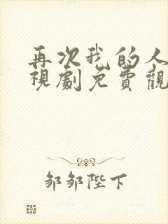 再次我的人生电视剧免费观看全集高清