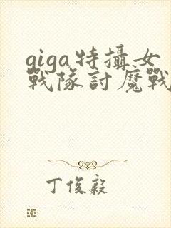 giga特摄女战队讨魔战士在线