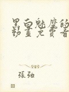 黑白魅魔的3d动画免费看