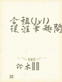 合租(1v1)从淮笔趣阁