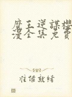 魔王逆谋樱花动漫全集免费观看高清