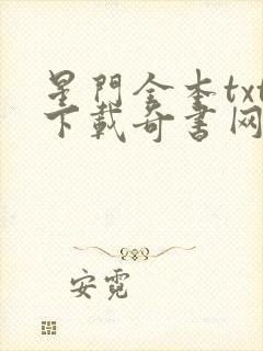 星门全本txt下载奇书网