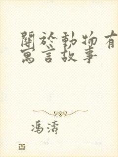 关于动物有关的寓言故事