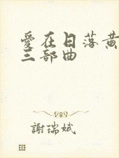 爱在日落黄昏时三部曲