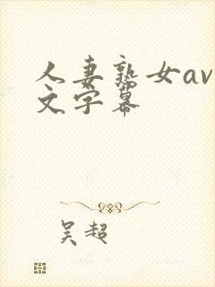 人妻熟女av中文字幕封面