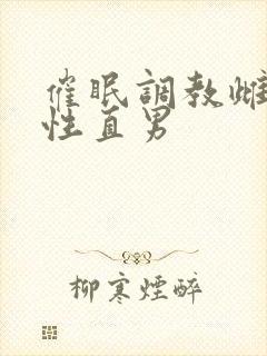 催眠调教雌堕双性直男封面