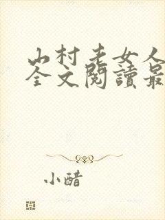 山村老女人小说全文阅读最新章节