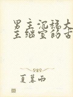 男主沉稳大叔女主继室的古言