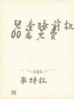 儿童睡前故事100篇免费封面