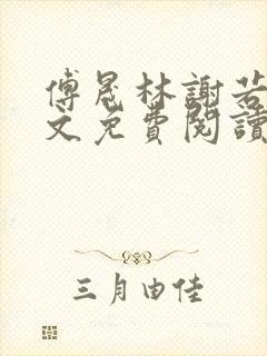 傅晟林谢若兰全文免费阅读最新章节