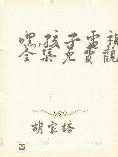 嘿,孩子电视剧全集免费观看封面