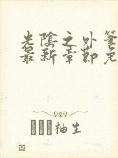 光阴之外笔趣阁最新章节免费阅读