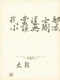 我当道士那些年小说无删减正版在线阅读