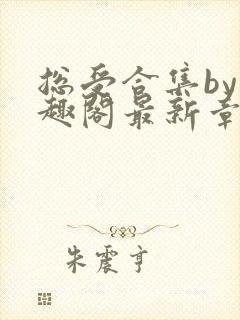 总受合集by笔趣阁最新章节更新