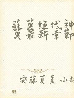 苏莫绝代神主苏莫最新章节封面