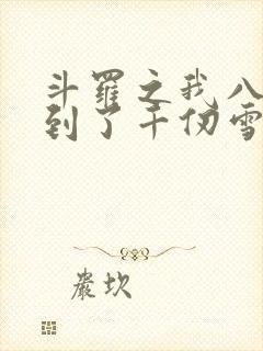 斗罗之我八岁遇到了千仞雪