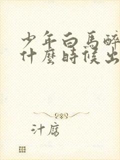 少年白马醉春风什么时候出的