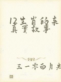 12生肖的来历真实故事