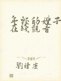 年轻的嫂子韩剧在线观看封面