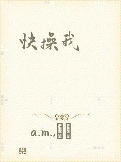 快操我封面