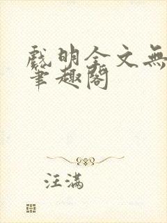 戏明全文无防盗笔趣阁