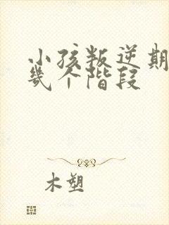 小孩叛逆期分哪几个阶段