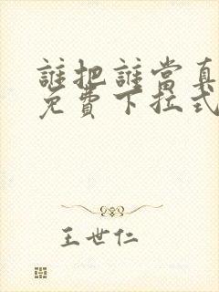 谁把谁当真漫画免费下拉式漫画