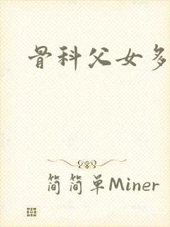 骨科父女多h封面