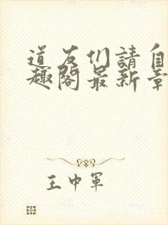 道友们请自重笔趣阁最新章节阅读