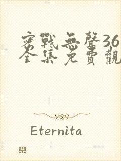 密战无声36集全集免费观看