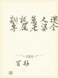 训诫万人迷成为专属老婆全文阅读