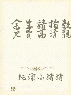 余生请指教短剧免费高清观看