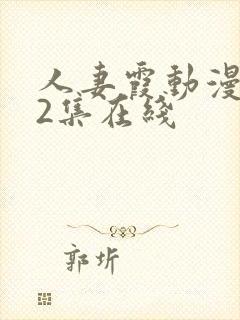 人妻霞动漫1～2集在线