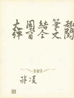 大团结笔趣阁无弹窗全文阅读封面