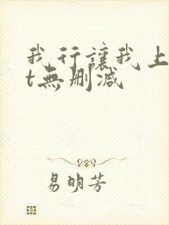 我行让我上txt无删减