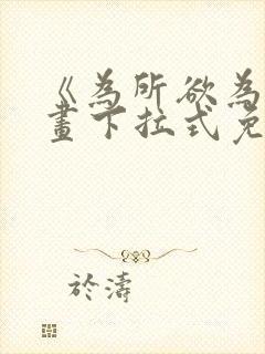 《为所欲为》漫画下拉式免费阅读