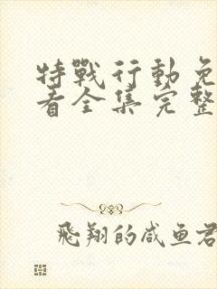 特战行动免费观看全集完整版