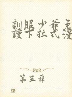 训服少爷免费阅读下拉式漫画最新章节