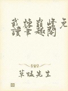 武炼巅峰免费阅读笔趣阁