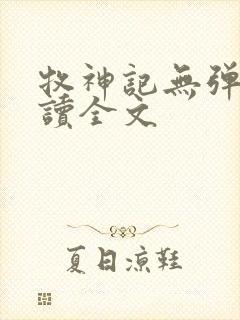 牧神记无弹窗阅读全文