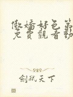 傲娇好色第一季免费观看动漫全集高清