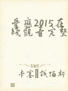 爱恋2015在线观看完整版免费中文封面