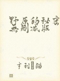 野原的秘密动漫无删减版