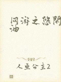 网游之悠闲打酱油