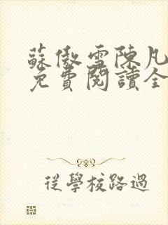 苏傲雪陈凡小说免费阅读全文无弹窗